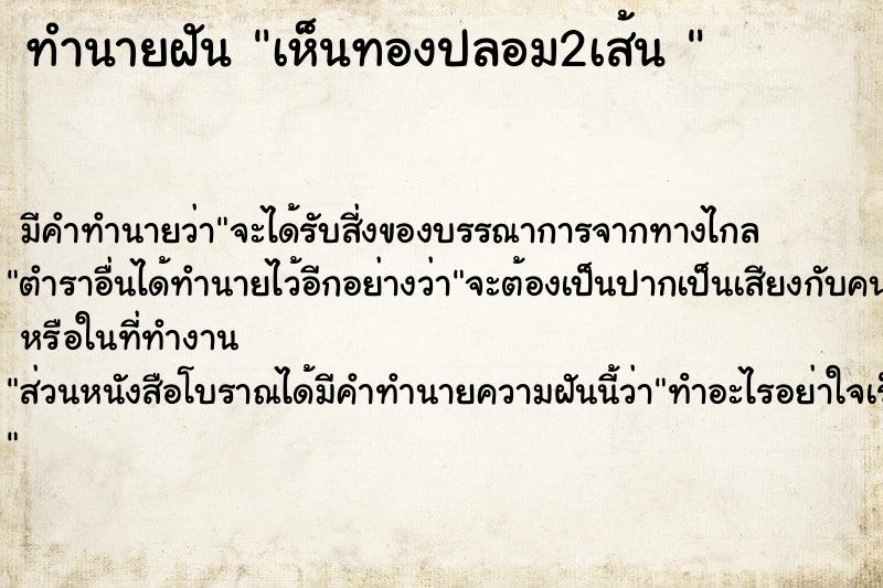 ทำนายฝัน เห็นทองปลอม2เส้น 